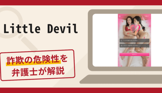 Little Devilは詐欺サイト？手口や口コミ・評判を返金対策と共に弁護士が解説