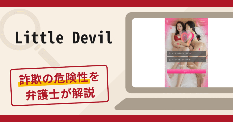Little Devilは詐欺サイト？手口や口コミ・評判を返金対策と共に弁護士が解説