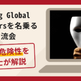 Viking Global Investorsを名乗る交流会は詐欺？口コミ・評判と返金対策を解説