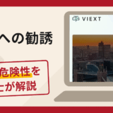 Viextへの勧誘は詐欺？口コミ・評判や返金手段を経験豊富な弁護士が徹底解説