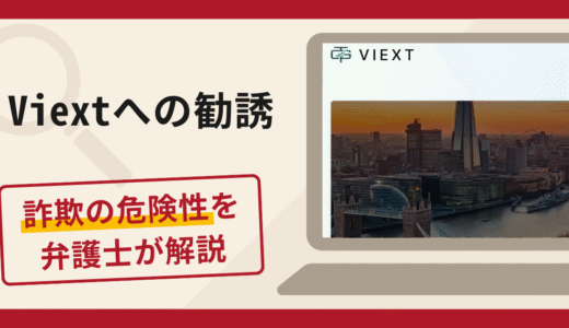 Viextへの勧誘は詐欺？口コミ・評判や返金手段を経験豊富な弁護士が徹底解説