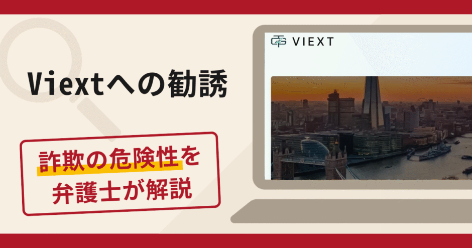 Viextへの勧誘は詐欺？口コミ・評判や返金手段を経験豊富な弁護士が徹底解説