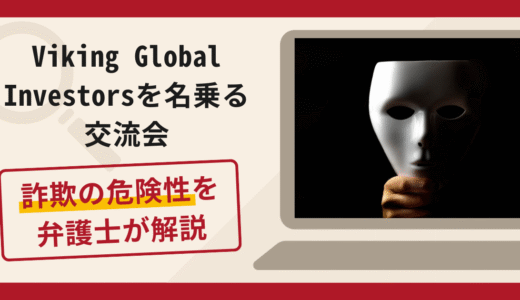 Viking Global Investorsを名乗る交流会は詐欺？口コミ・評判と返金対策を解説