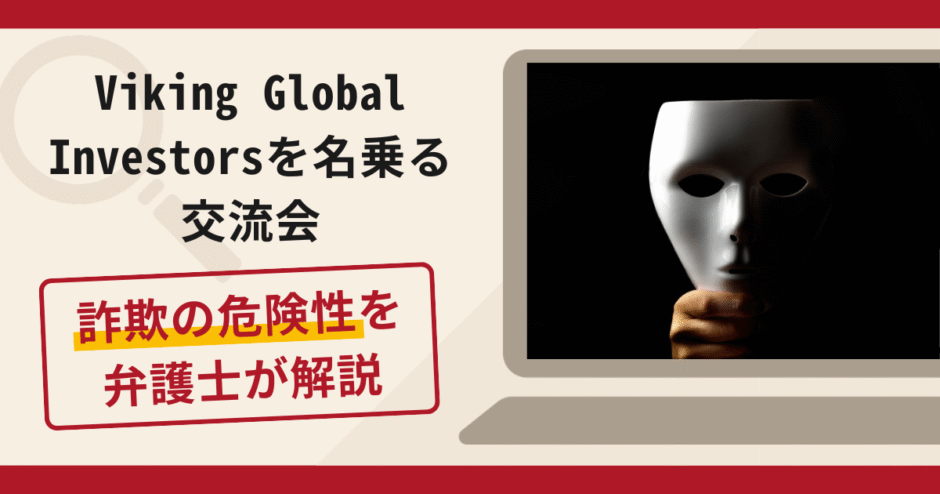 Viking Global Investorsを名乗る交流会は詐欺？口コミ・評判と返金対策を解説