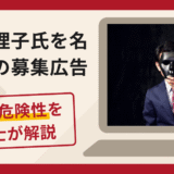 馬淵磨理子を名乗る偽の募集広告は詐欺！口コミ・評判と返金対策を弁護士が解説