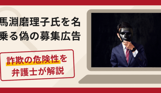 馬淵磨理子を名乗る偽の募集広告は詐欺！口コミ・評判と返金対策を弁護士が解説