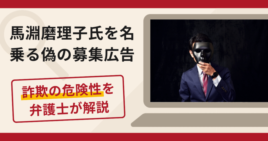 馬淵磨理子を名乗る偽の募集広告は詐欺！口コミ・評判と返金対策を弁護士が解説