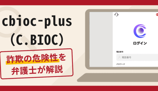 cbioc-plus(C.BIOC)は詐欺？口コミ・評判や返金対策を弁護士が解説