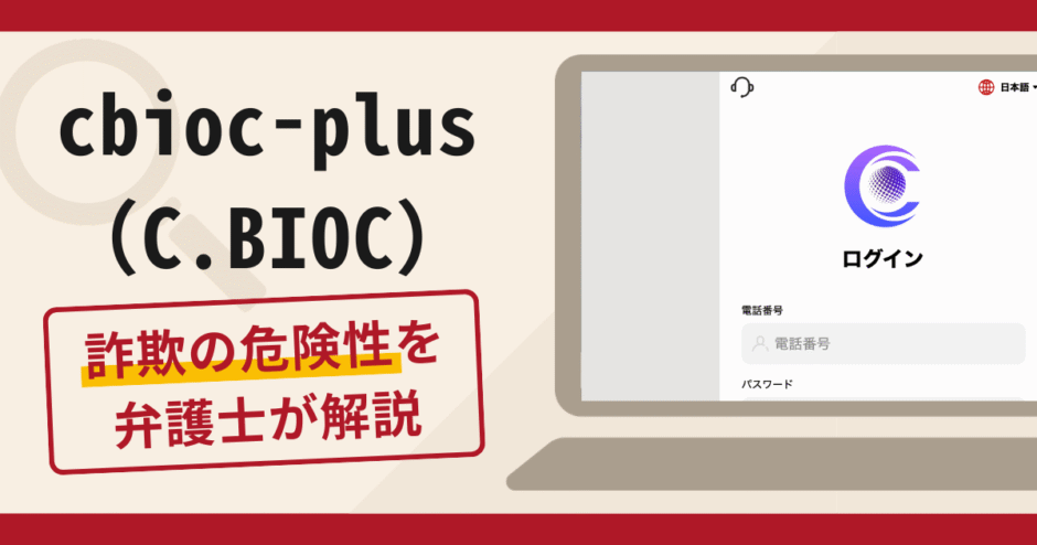 cbioc-plus(C.BIOC)は詐欺？口コミ・評判や返金対策を弁護士が解説