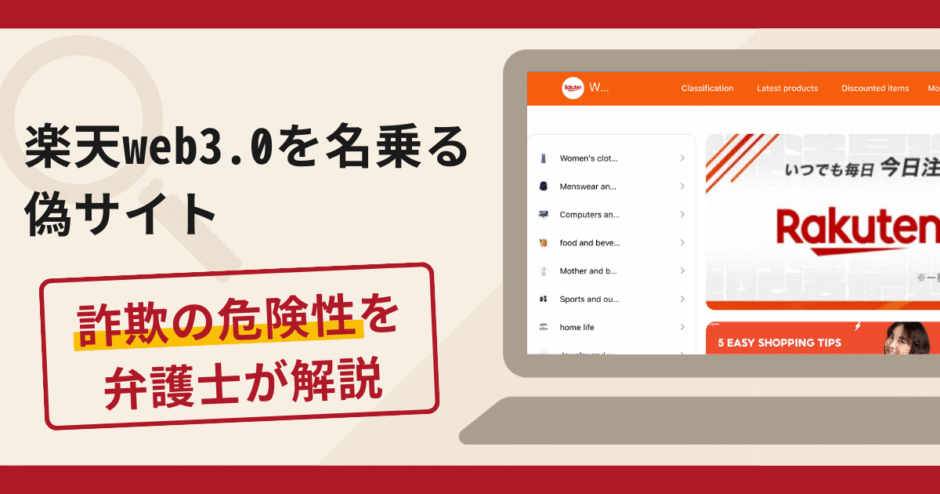 楽天web3.0を名乗る偽サイトは詐欺の可能性！口コミ・評判や返金方法を弁護士が解説