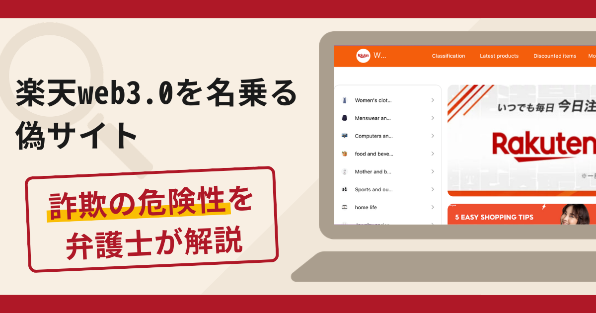 楽天web3.0を名乗る偽サイト（web3.0ecommerce.xyz）は詐欺？口コミ