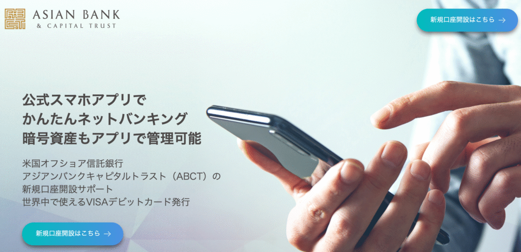 アジアンバンクキャピタルトラストページ