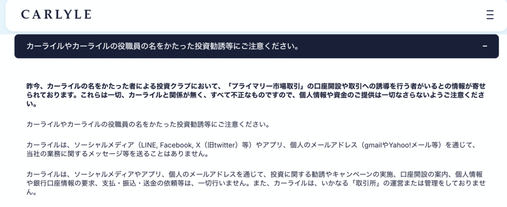 カーライル注意喚起