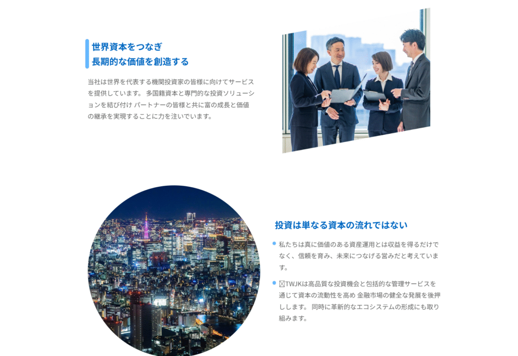TWJKインベストメンツ株式会社会社抽象的な説明が多く、具体的なサービス内容が不明確