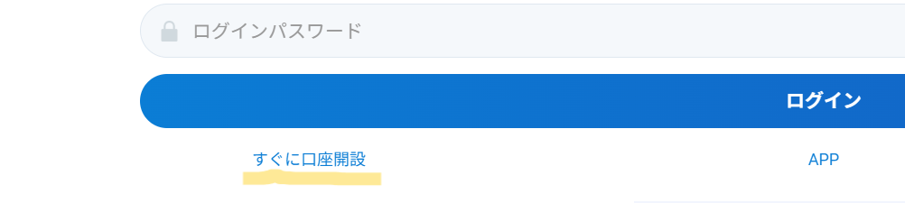 すぐに口座開設
