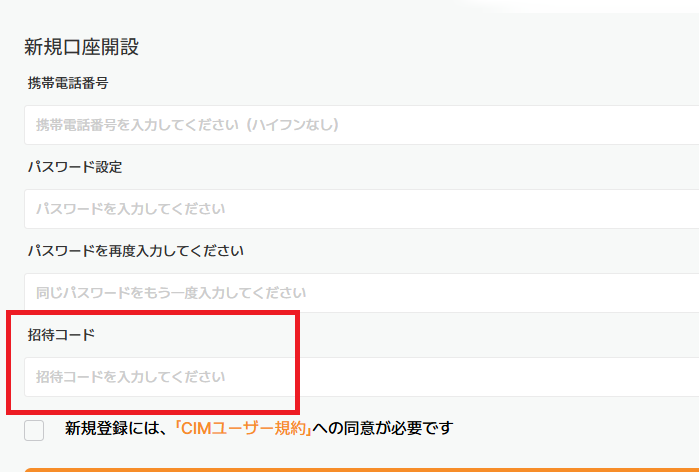 CIMグループを騙る勧誘新規登録時に招待コードの入力を求められる