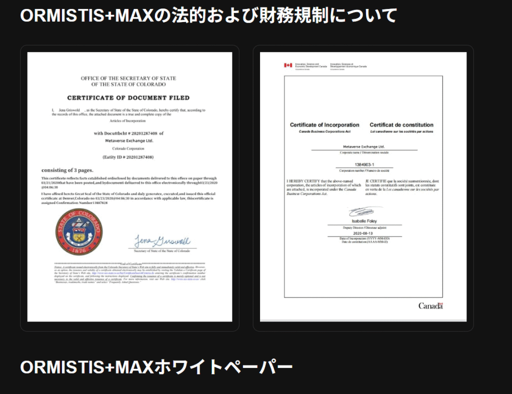 ORMISTIS+MAX信憑性が疑われる公的書類の掲載