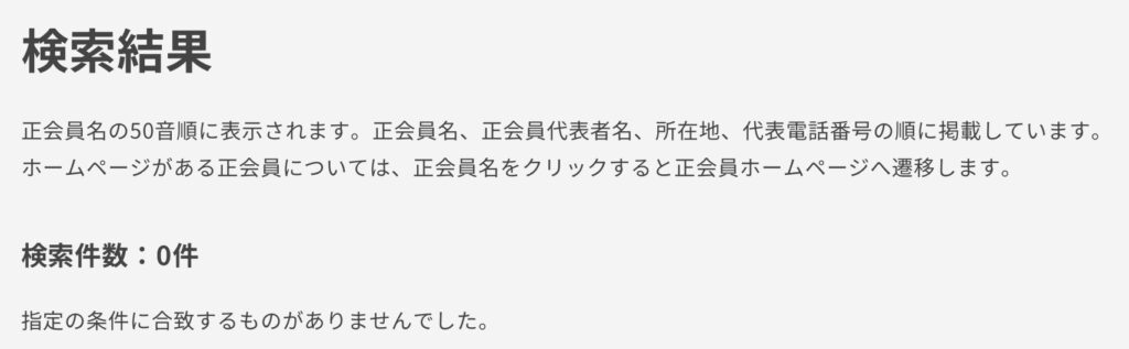 一般社団法人第二種金融商品取引業協会　会員検索