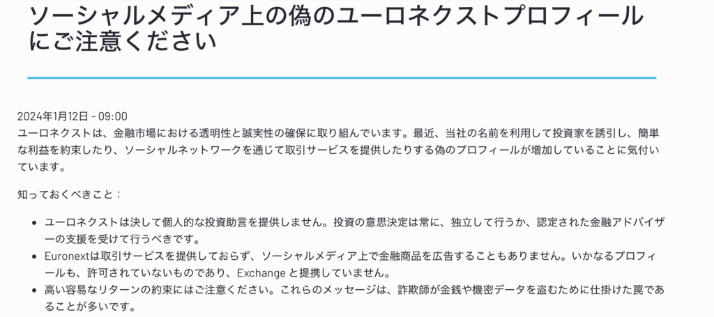 Euronext注意喚起