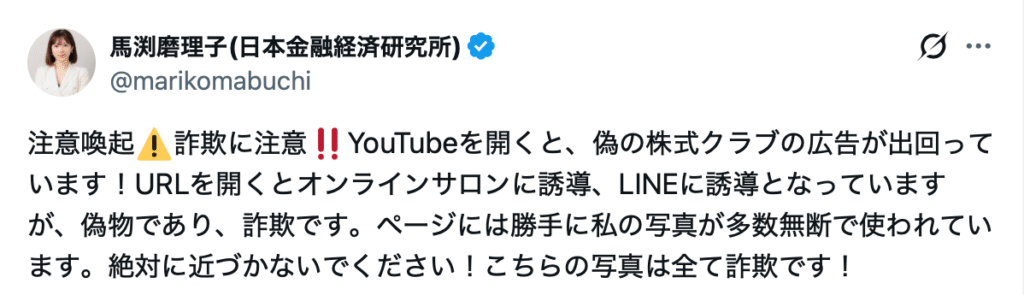 馬淵磨理子氏注意喚起