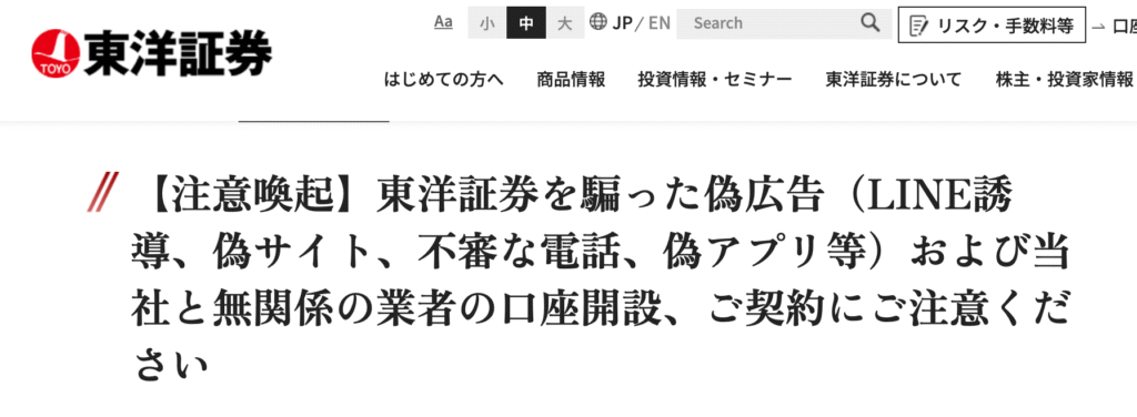 東洋証券注意喚起