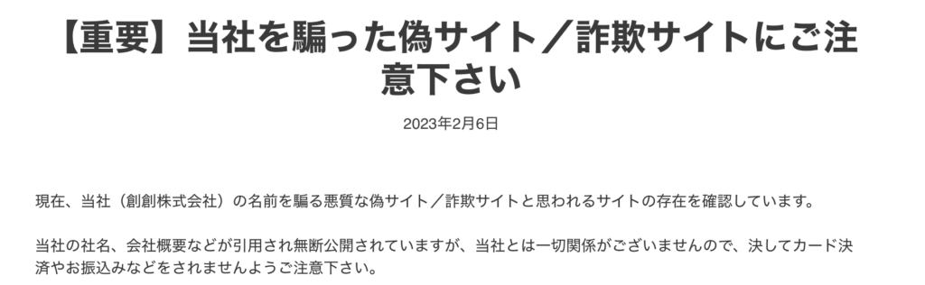 創創株式会社注意喚起