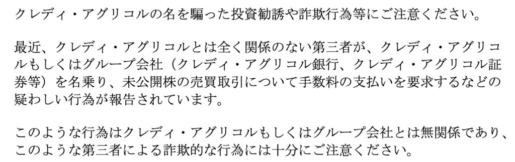 クレディ・アグリコル・CIB注意喚起