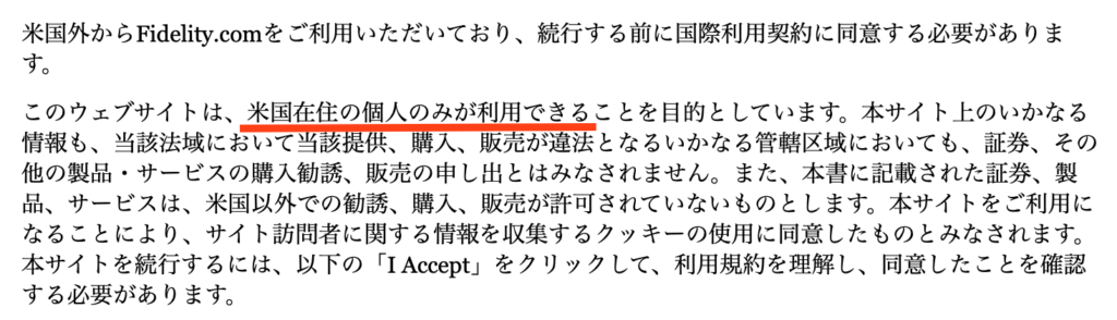 Fidelity公式サイトの規約