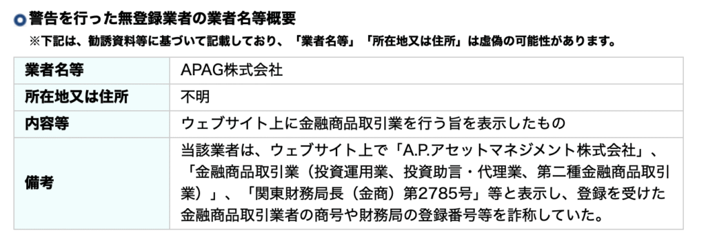 関東財務局の警告