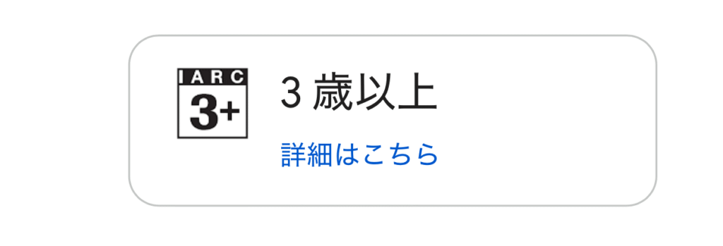 GooglePlay対象年齢