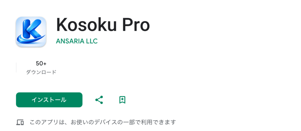 Kosoku Pro　アプリ