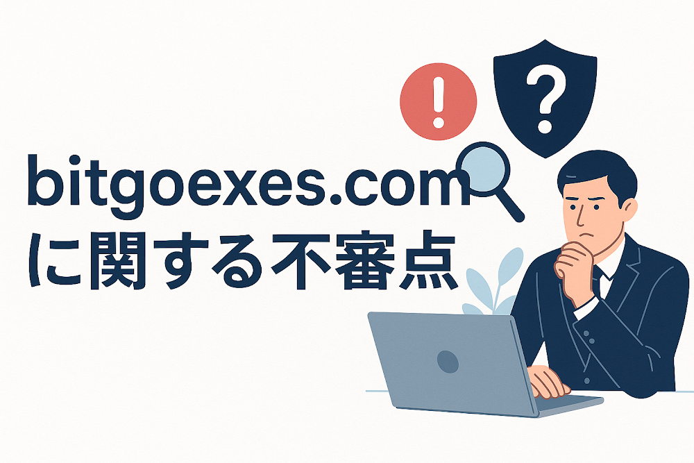 bitgoexes.comに関する不審点