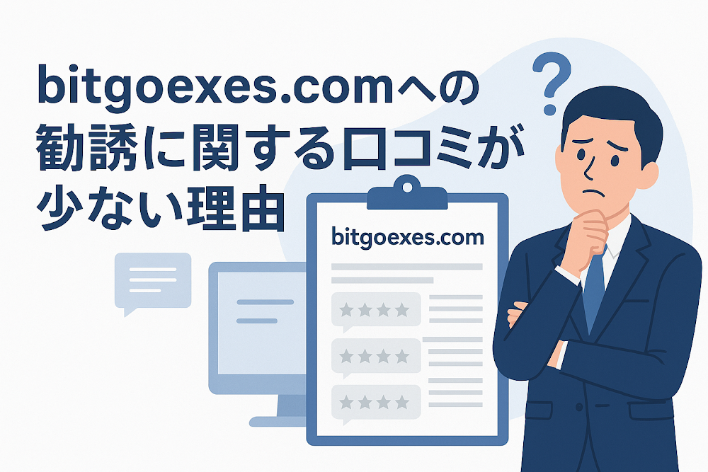 bitgoexes.comへの勧誘に関する口コミが少ない理由