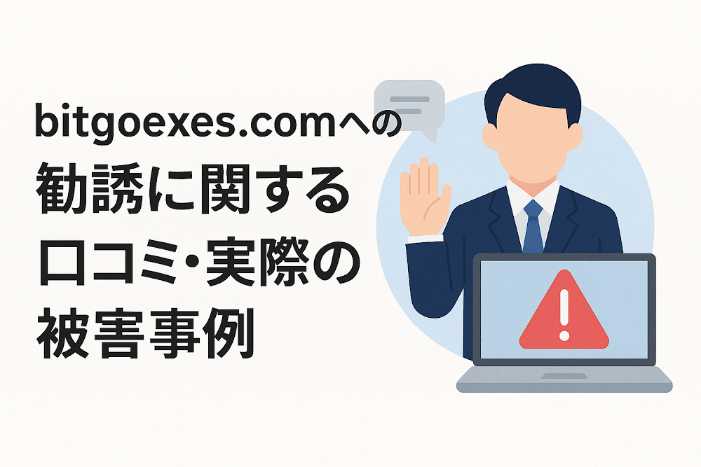bitgoexes.comへの勧誘に関する口コミ・実際の被害事例