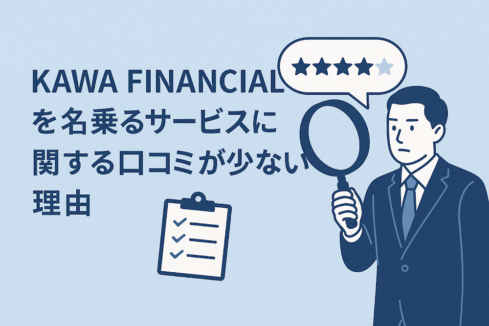 KAWA FINANCIALを名乗るサービスに関する口コミが少ない理由