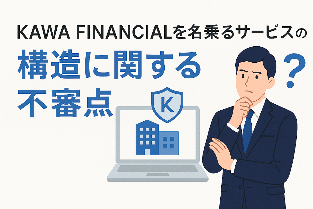KAWA FINANCIALを名乗るサービスの構造に関する不審点