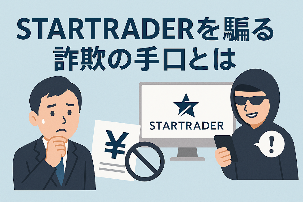 STARTRADERを騙る詐欺の手口とは