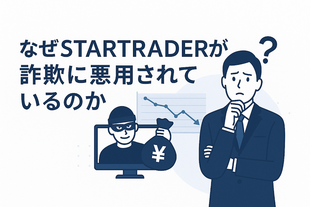なぜSTARTRADERが詐欺に悪用されているのか