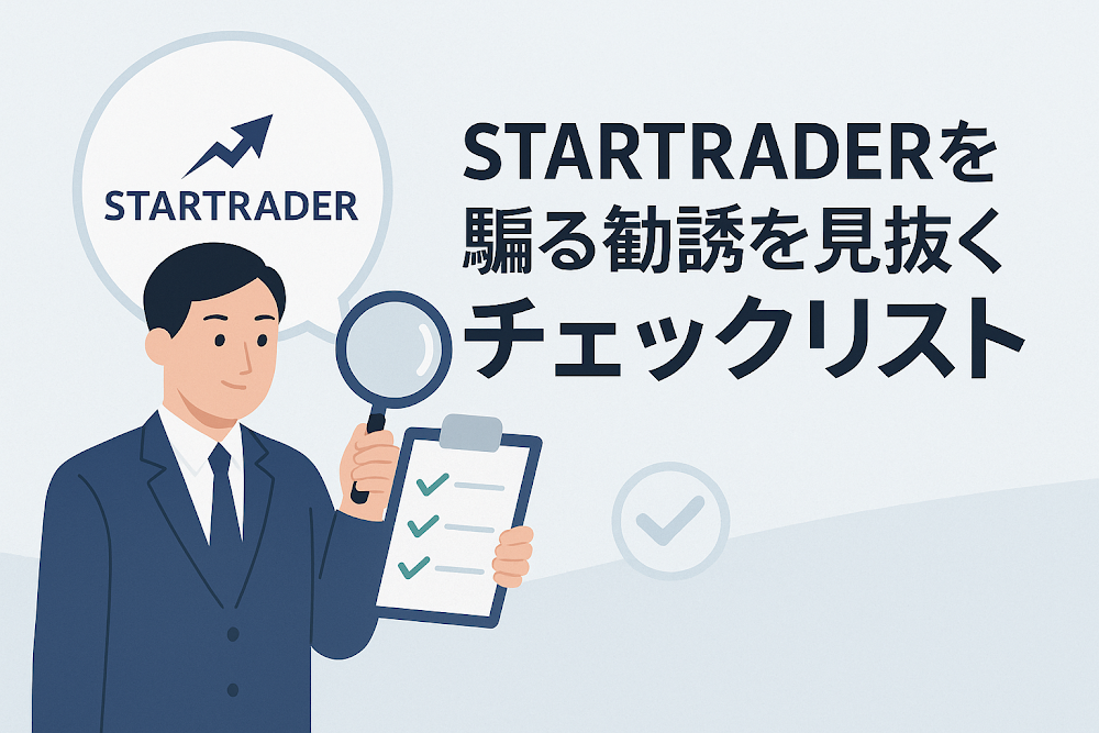 STARTRADERを騙る勧誘を見抜くチェックリスト