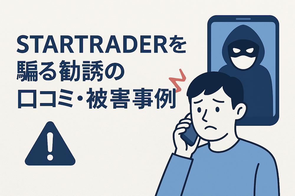 STARTRADERを騙る勧誘の口コミ・被害事例