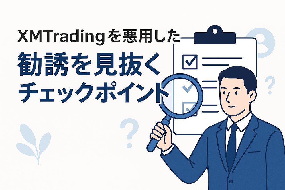 XMTradingを悪用した勧誘を見抜くチェックポイント