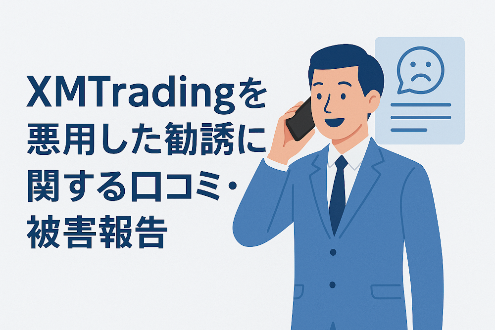 XMTradingを悪用した勧誘に関する口コミ・被害報告