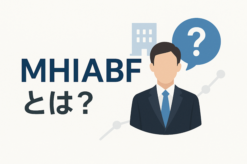 MHIABFとは?