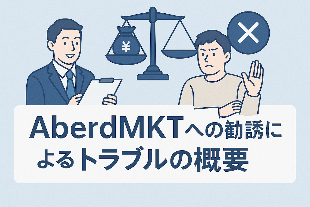 AberdMKTへの勧誘によるトラブルの概要