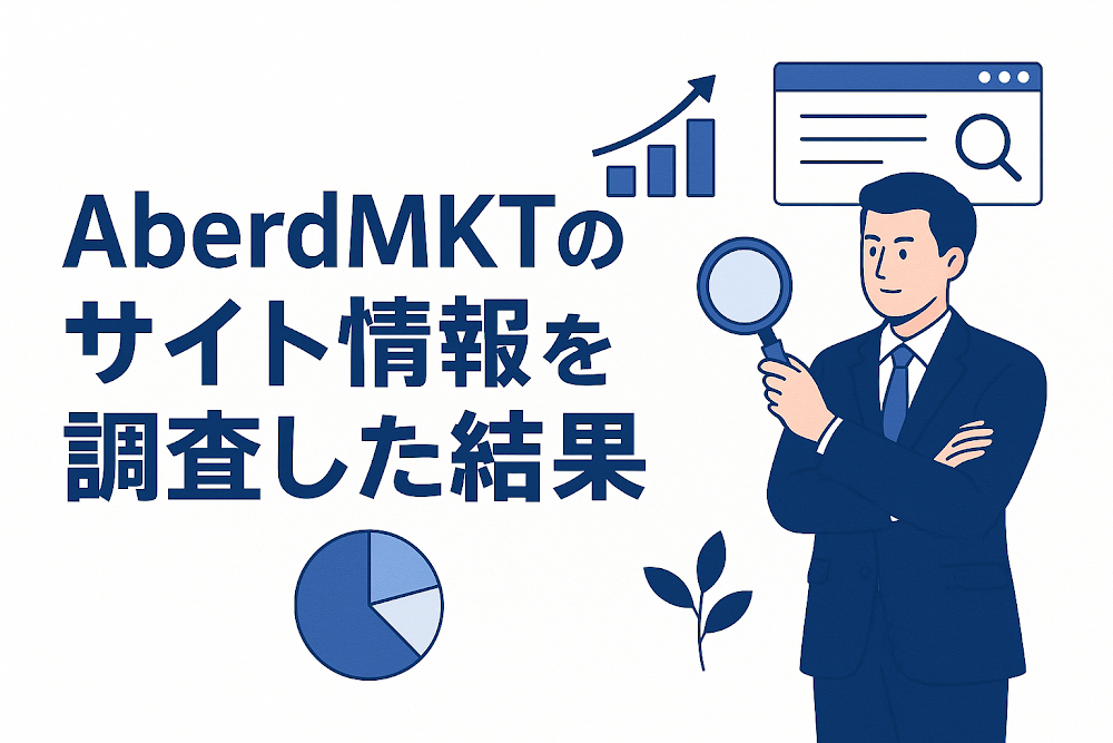 AberdMKTのサイト情報を調査した結果