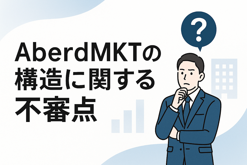 AberdMKTの構造に関する不審点