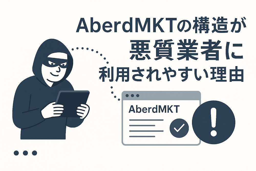 AberdMKTの構造が悪質業者に利用されやすい理由