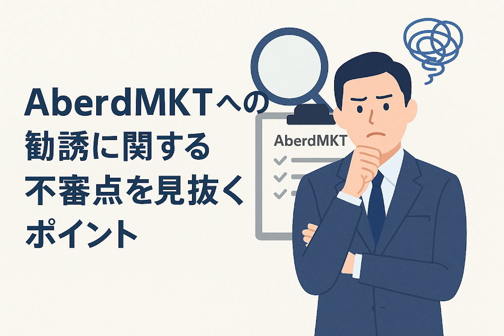 AberdMKTへの勧誘に関する不審点を見抜くポイント