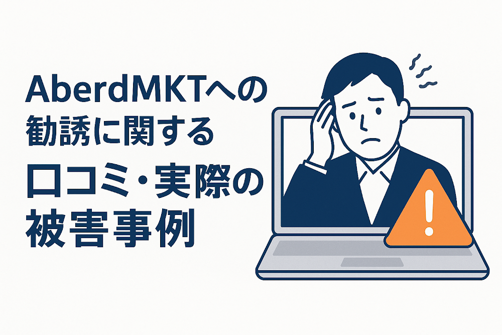 AberdMKTへの勧誘に関する口コミ・実際の被害事例