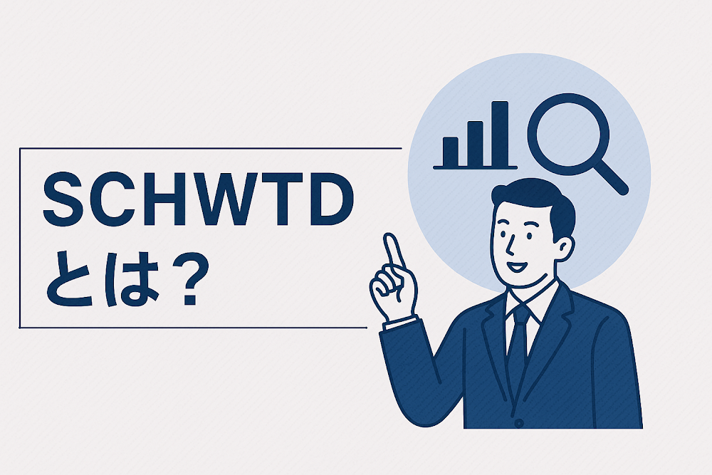SCHWTDとは？